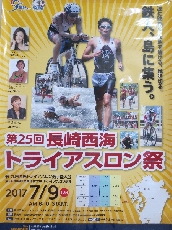第２５回長崎西海トライアスロン大会