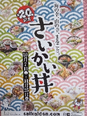 第２０弾記念　さいかい丼