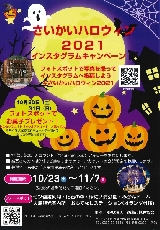 さいかいハロウィン2021