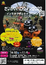 さいかいハロウィン2022チラシ