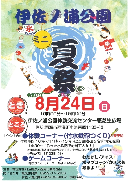 伊佐ノ浦ミニ夏祭