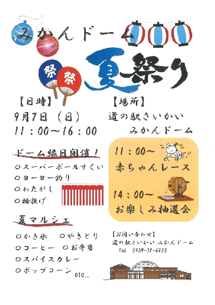 みかんドーム夏祭り2025