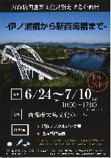 西海橋企画展ちらし　表面
