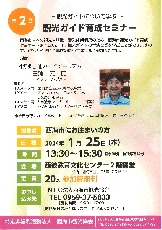 第２回観光ガイド育成セミナーちらし