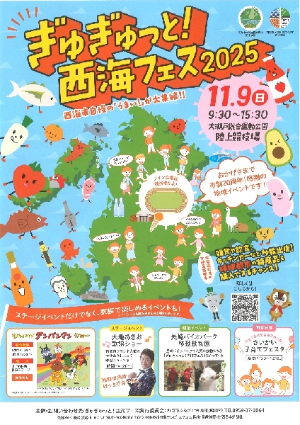 ぎゅぎゅっと！西海フェス2025チラシ